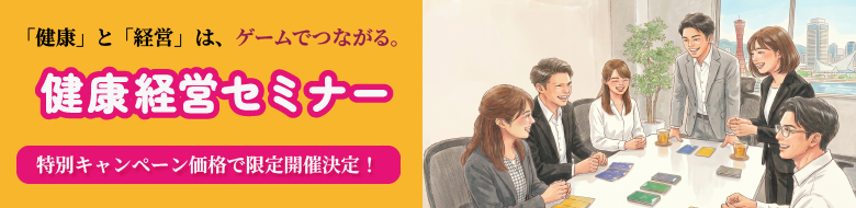 健康経営セミナー（健康経営ゲーム）のお申込み
